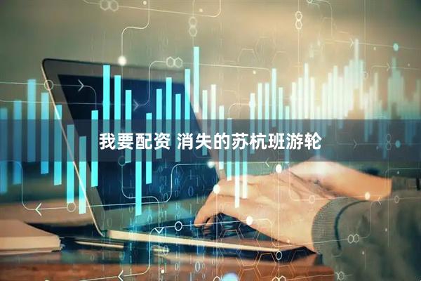 我要配资 消失的苏杭班游轮